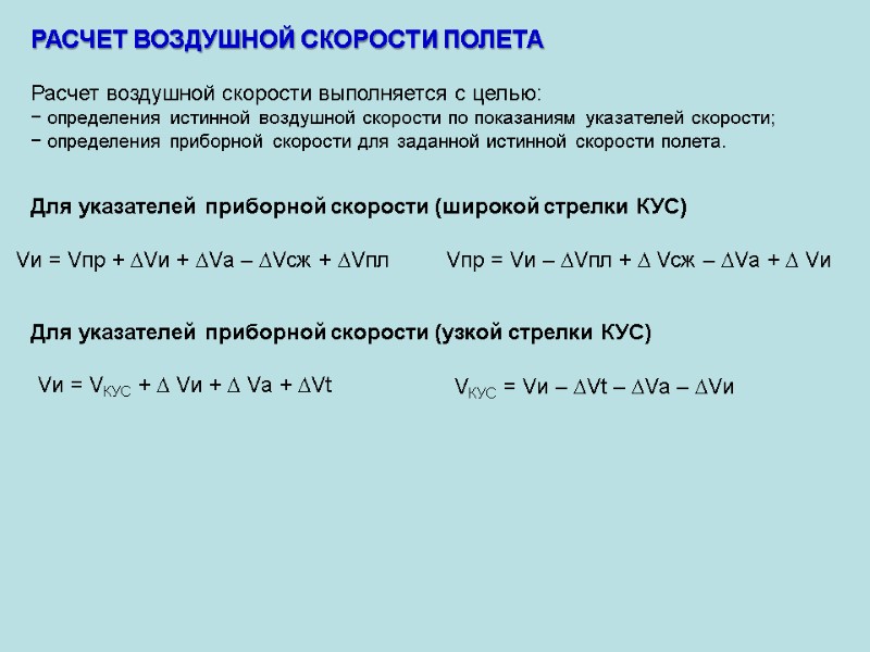 РАСЧЕТ ВОЗДУШНОЙ СКОРОСТИ ПОЛЕТА  Расчет воздушной скорости выполняется с целью: − определения истинной